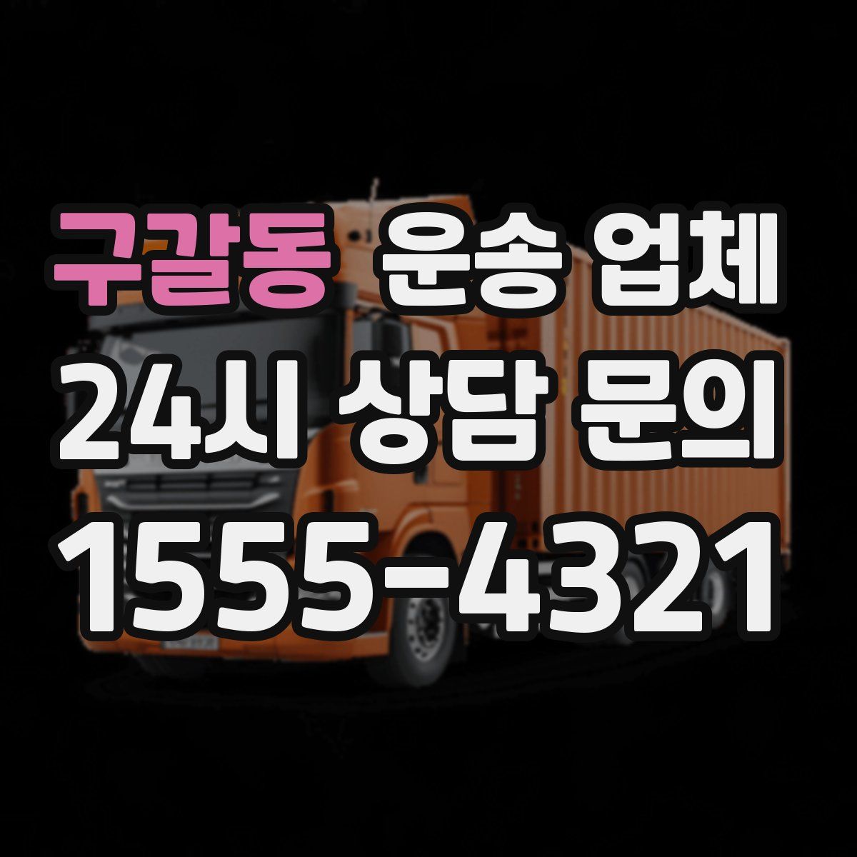 구갈동 운송 업체
