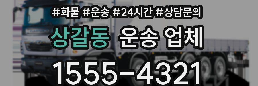 상갈동 운송 업체