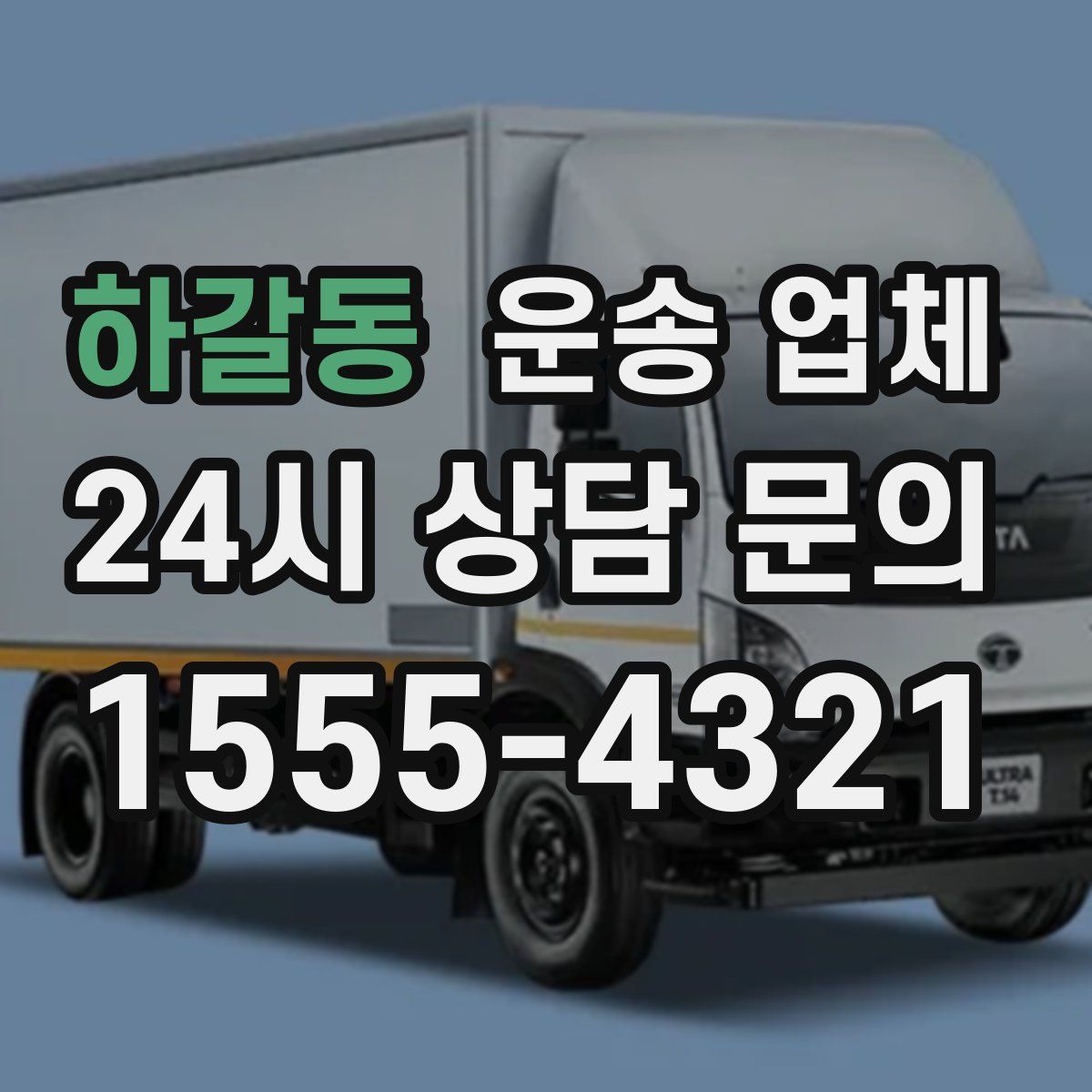 하갈동 운송 업체