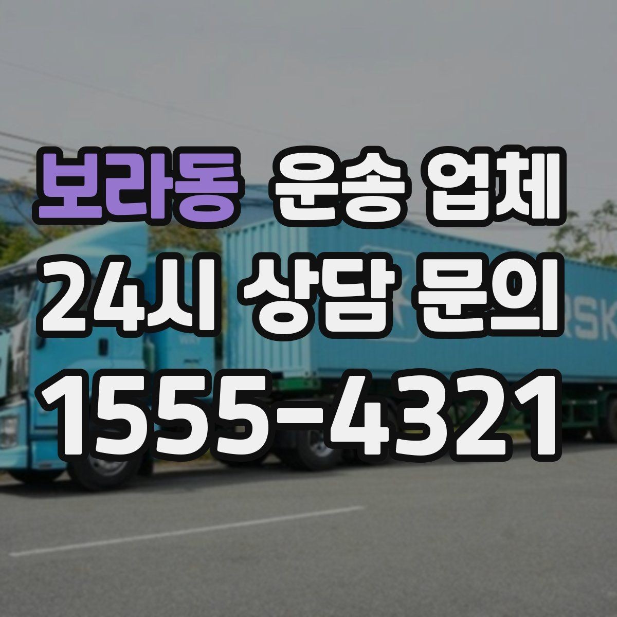 보라동 운송 업체 계약서 확인이 중요한 이유
