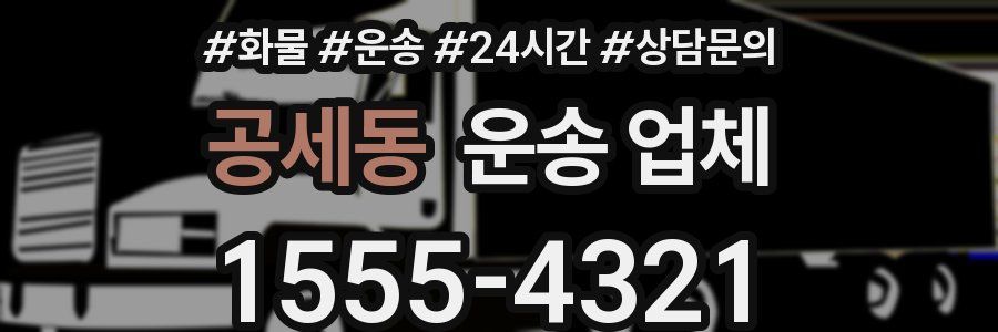 공세동 운송 업체