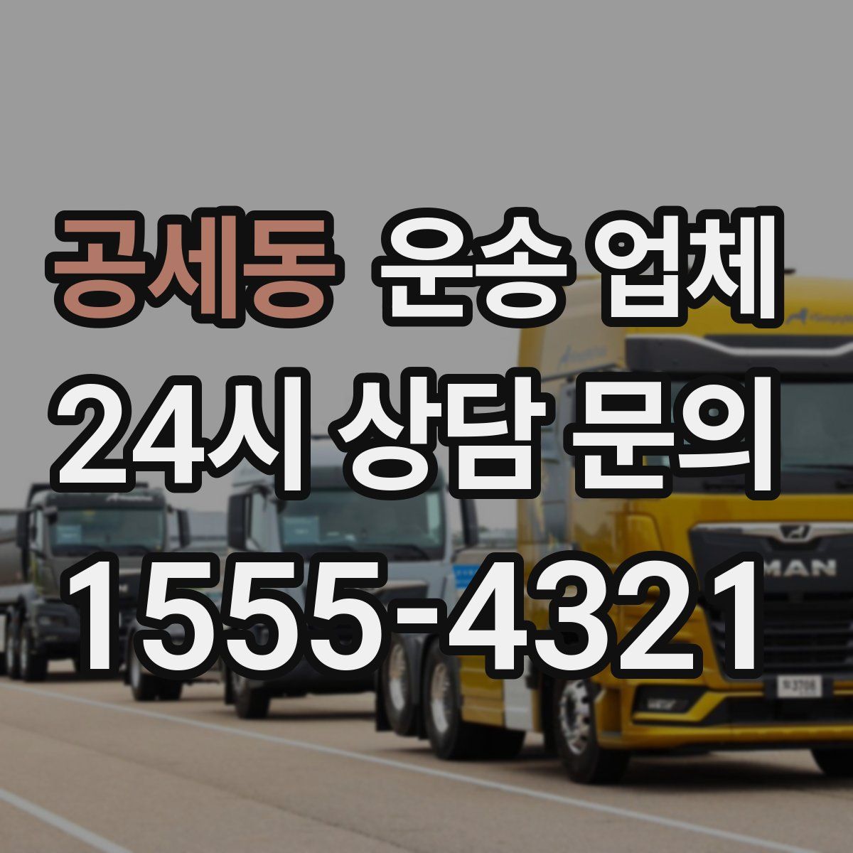 공세동 운송 업체