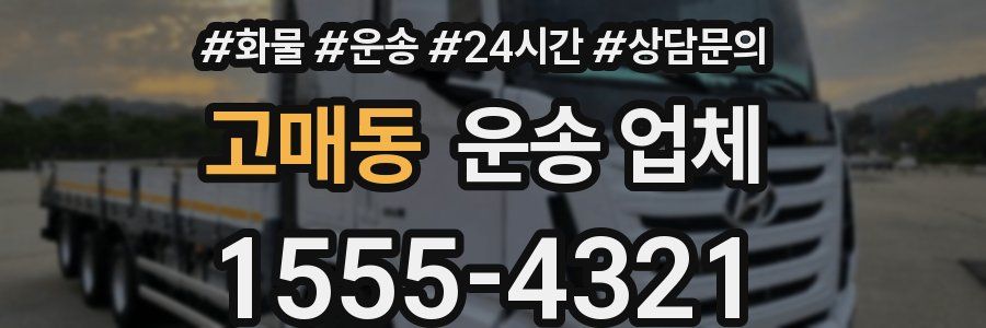 고매동 운송 업체
