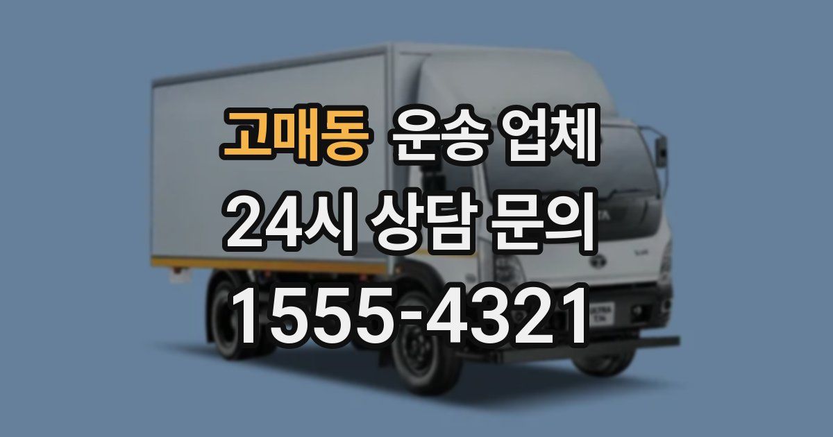 고매동 운송 업체