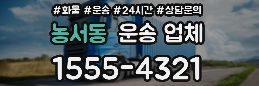 농서동 운송 업체