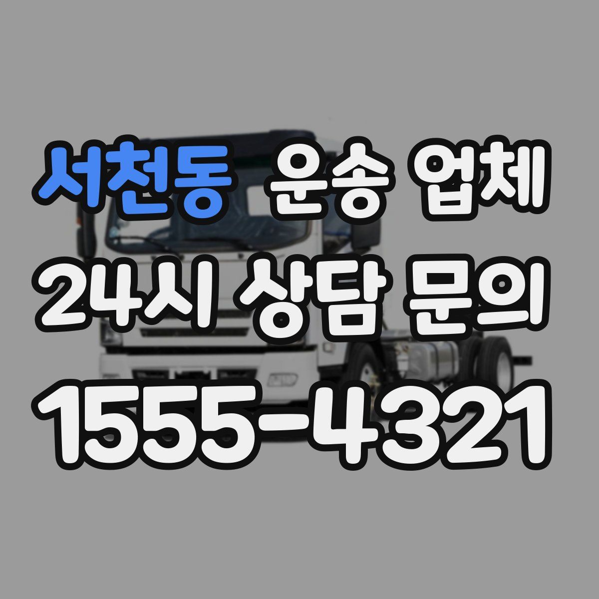 서천동 운송 업체