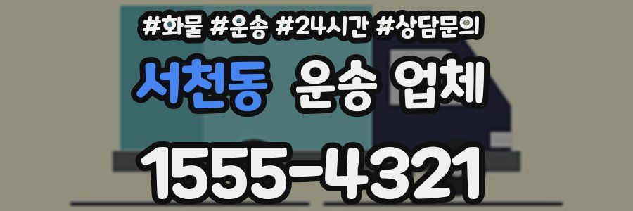 서천동 운송 업체