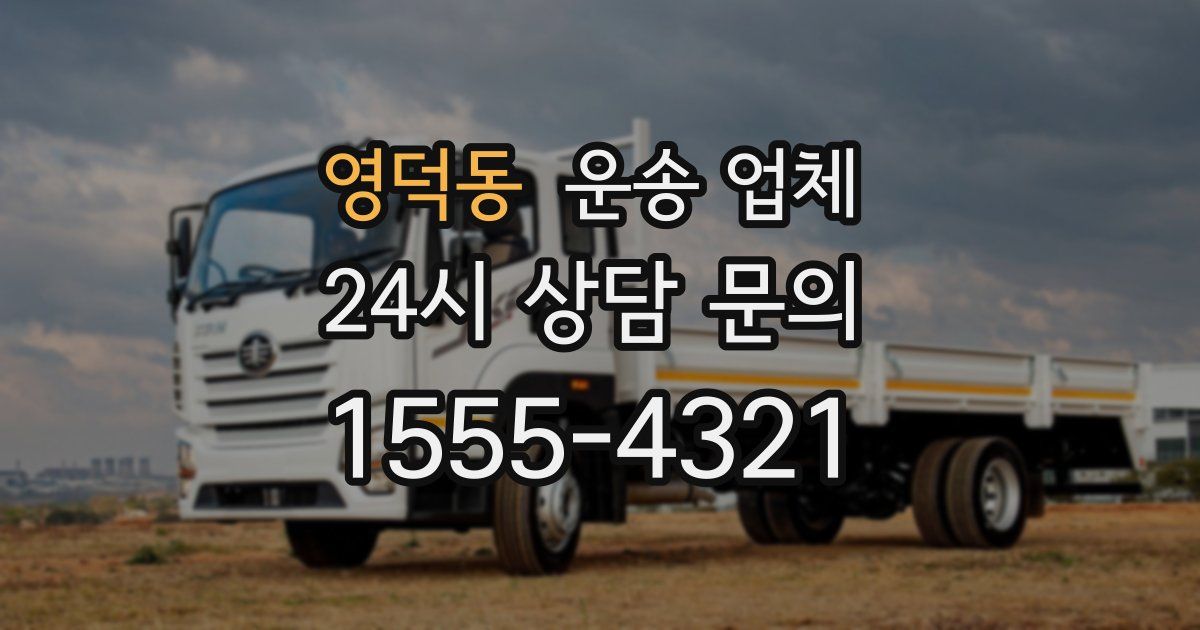 영덕동 운송 업체