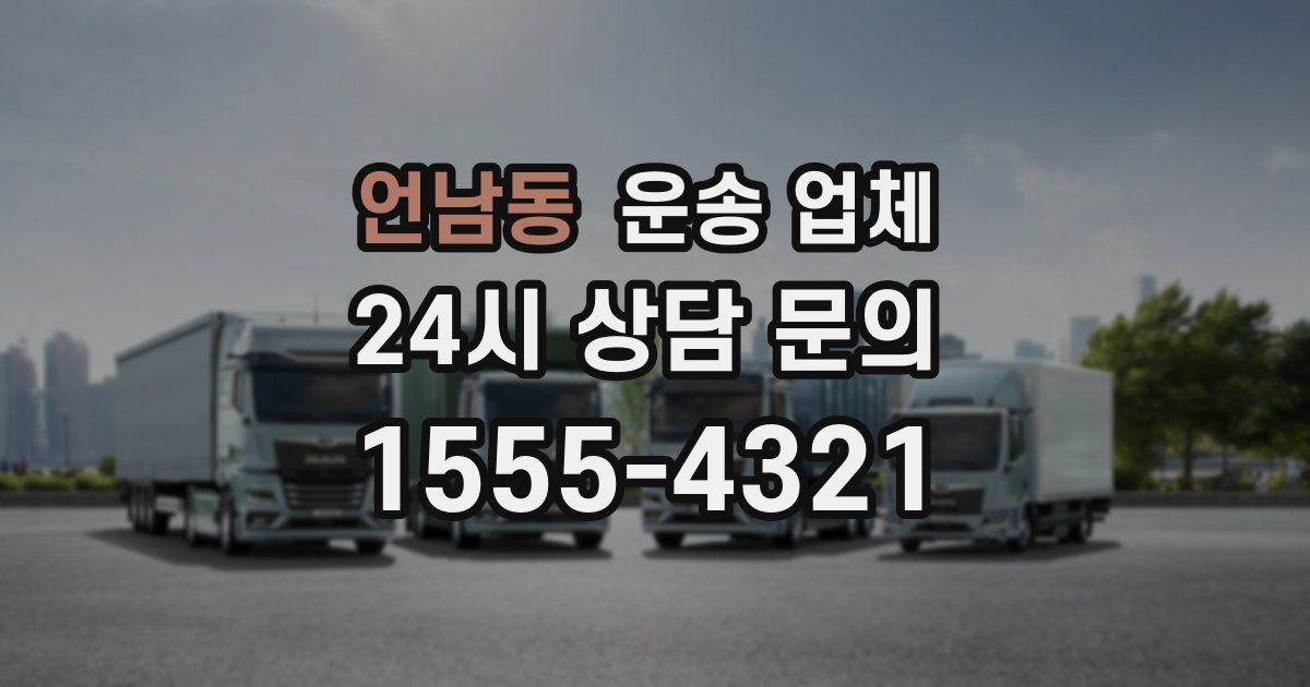 언남동 운송 업체