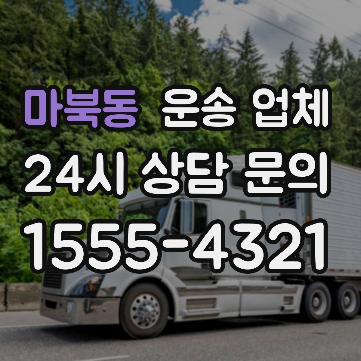 마북동 운송 업체 경험 많은 업체를 선택해야 하는 이유