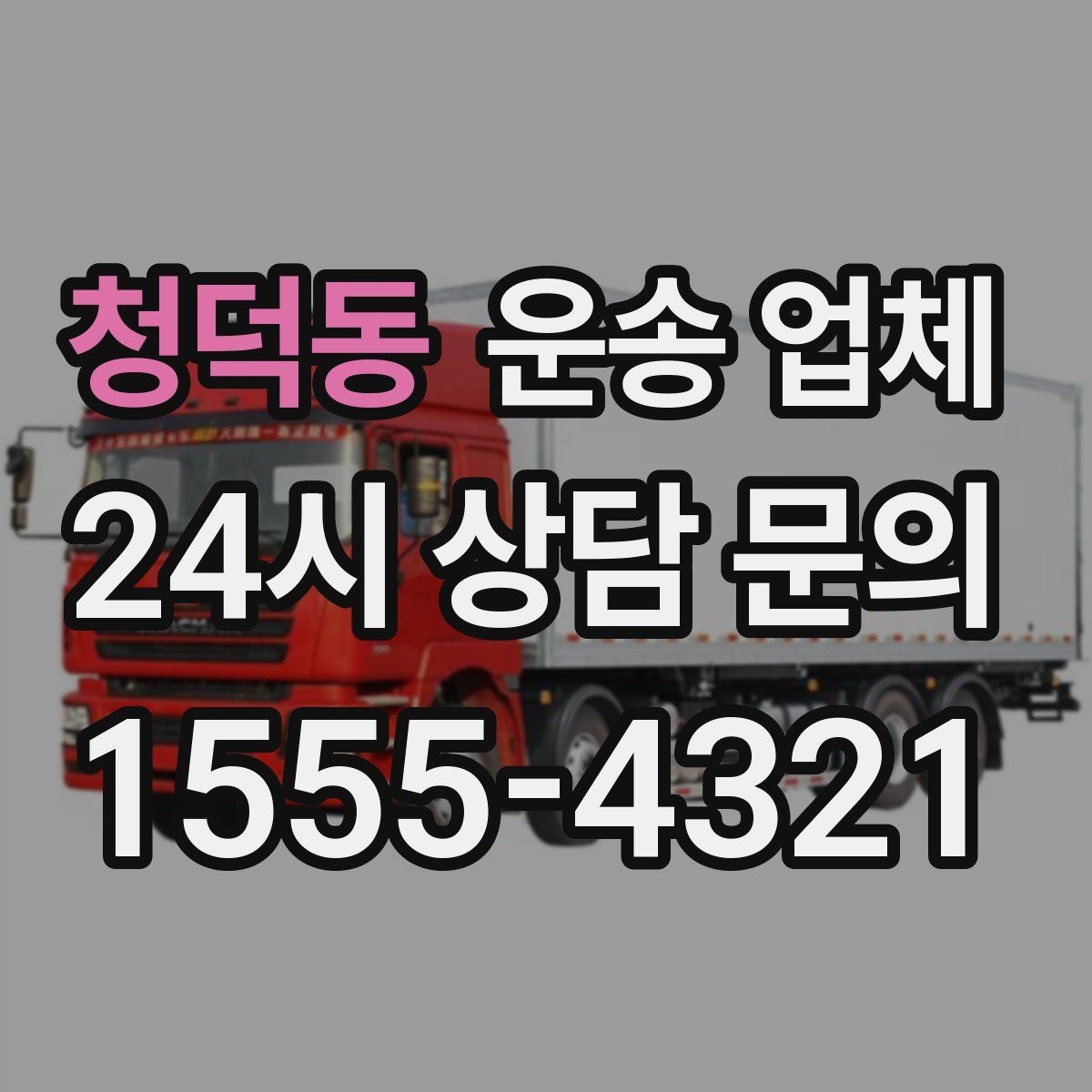 청덕동 운송 업체 간단하지만 중요한 핵심 요약