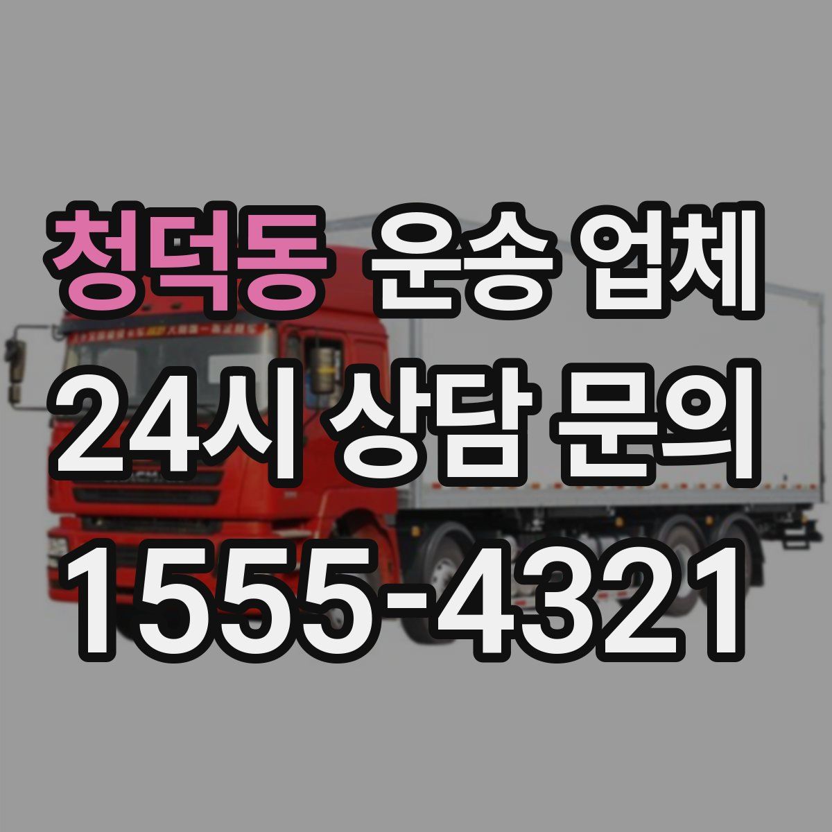 청덕동 운송 업체