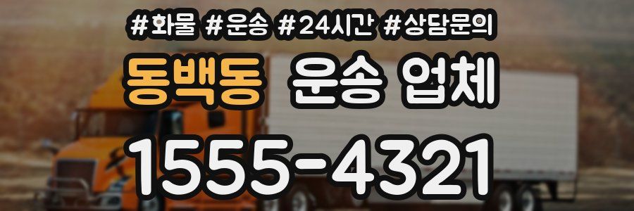 동백동 운송 업체