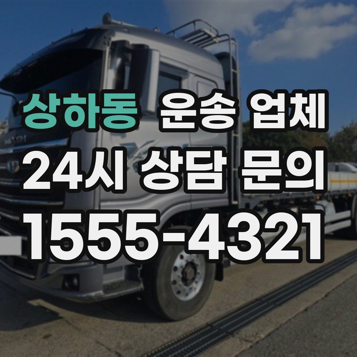 상하동 운송 업체 핵심만 보면 충분한 이유