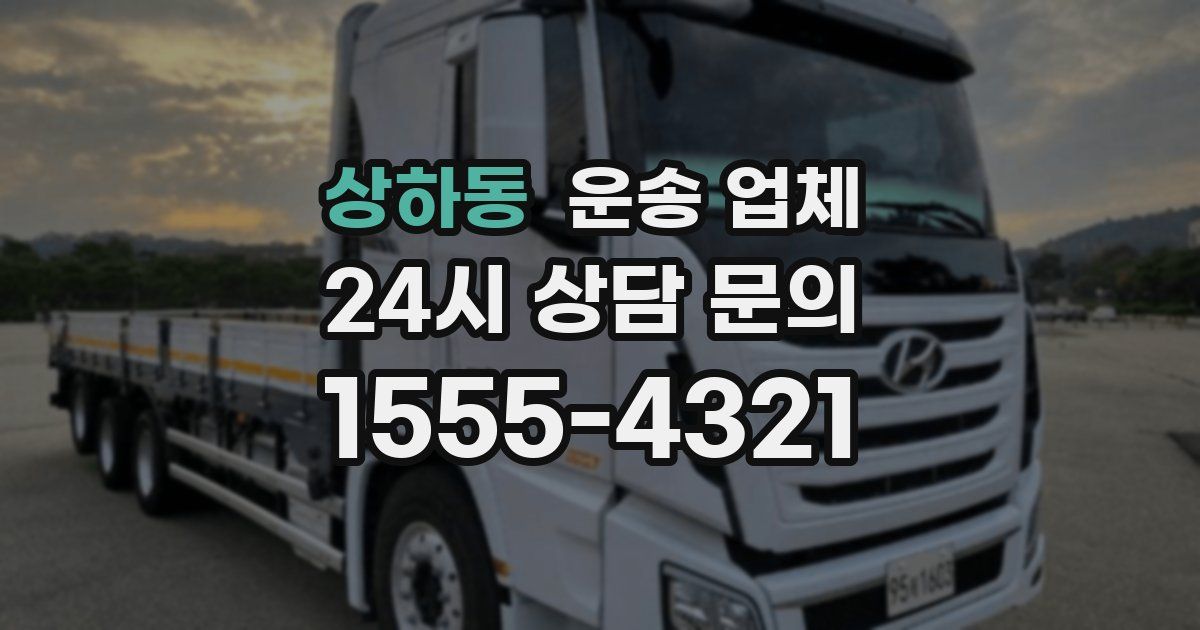 상하동 운송 업체