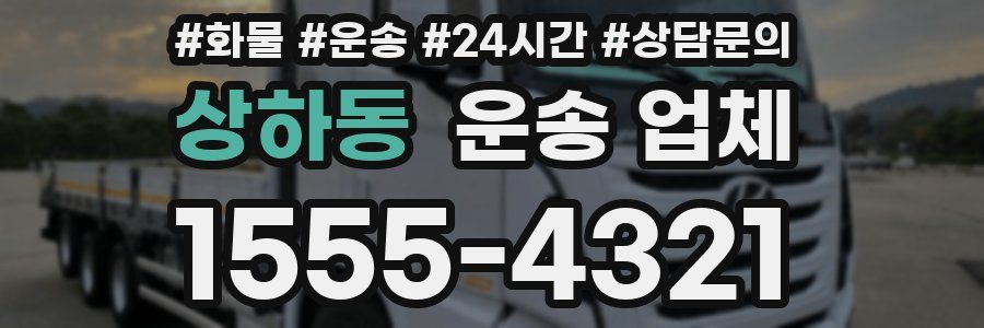상하동 운송 업체