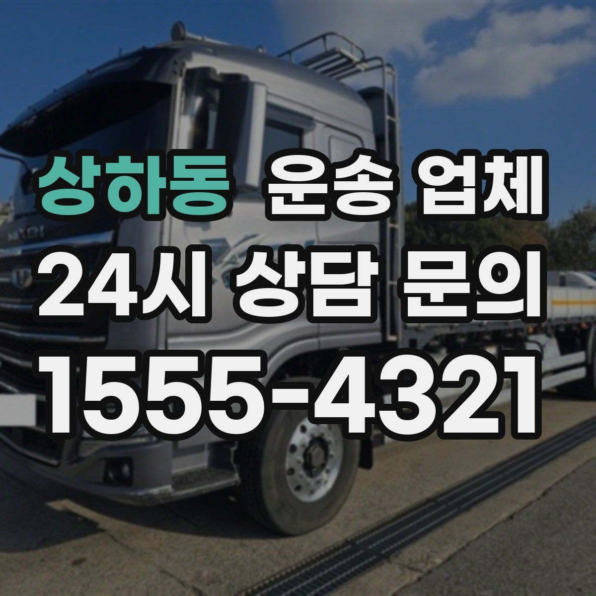 상하동 운송 업체