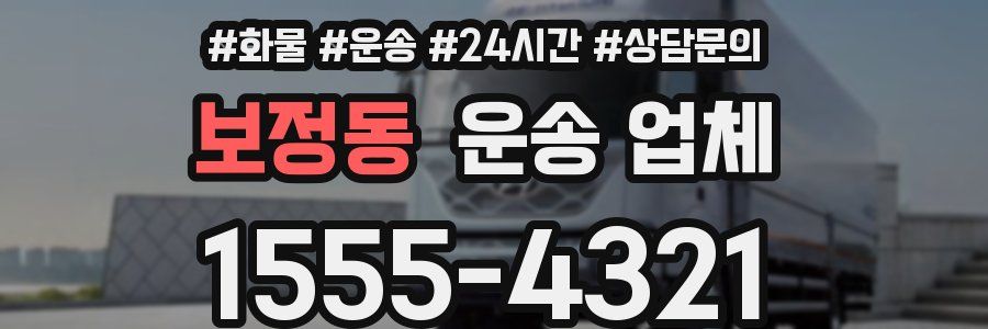 보정동 운송 업체