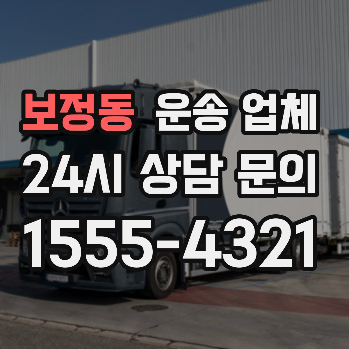 보정동 운송 업체