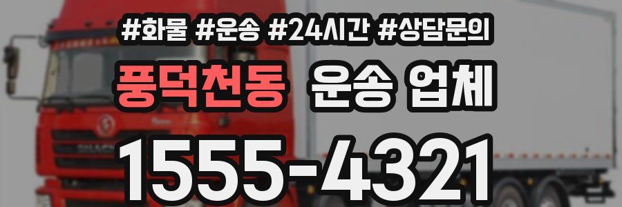 풍덕천동 운송 업체