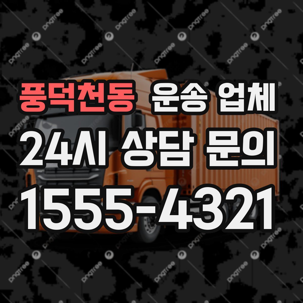 풍덕천동 운송 업체