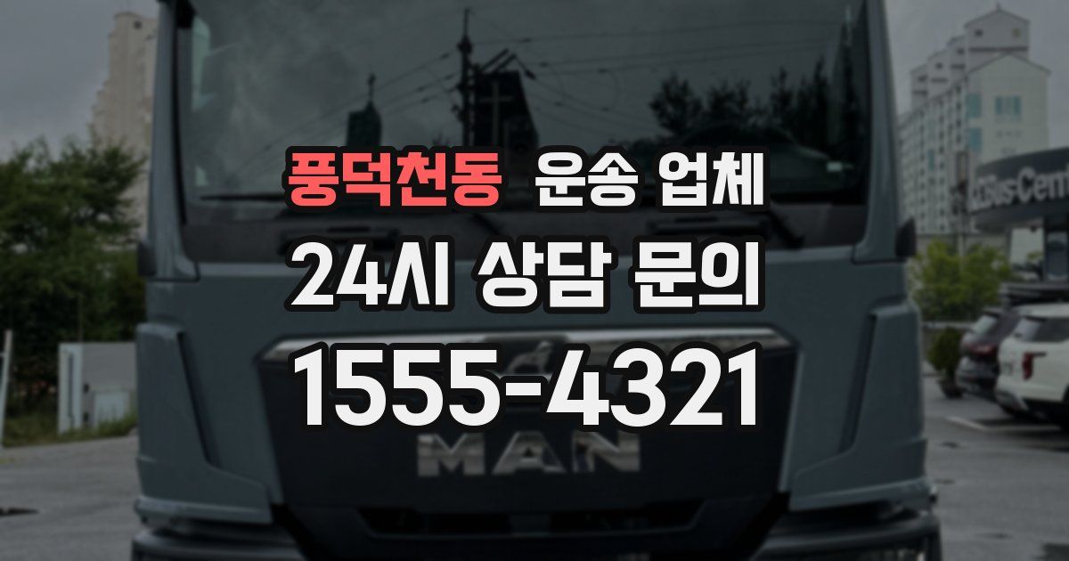 풍덕천동 운송 업체