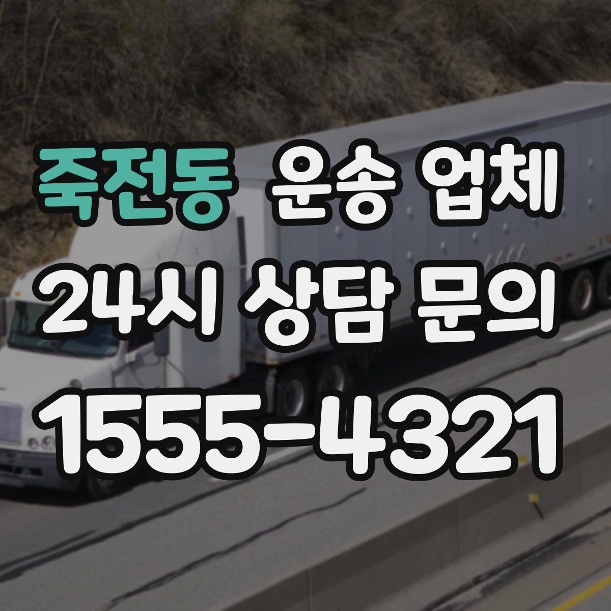 죽전동 운송 업체