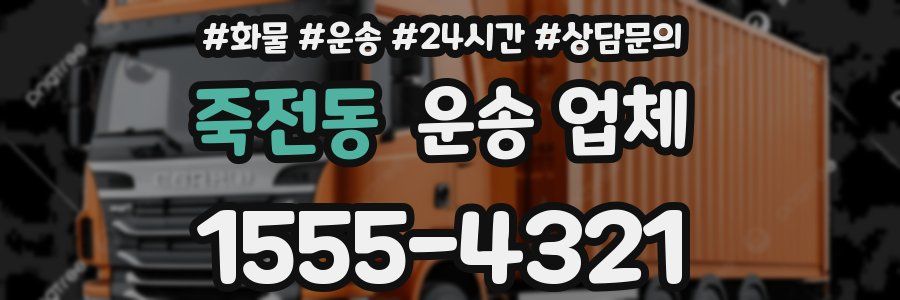 죽전동 운송 업체