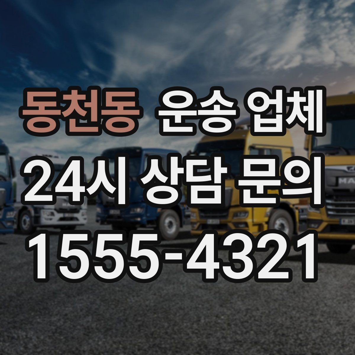 동천동 운송 업체 빠르고 정확한 선택 방법
