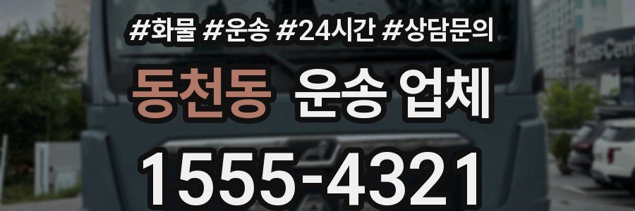 동천동 운송 업체
