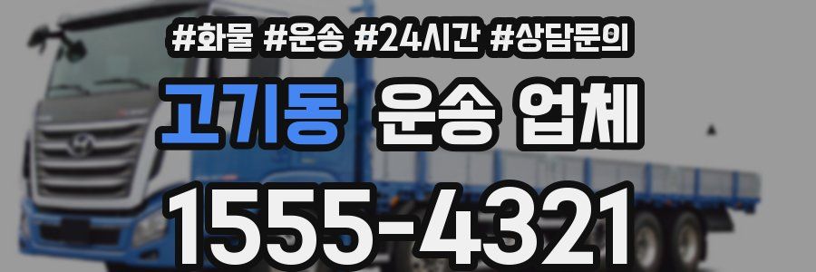 고기동 운송 업체