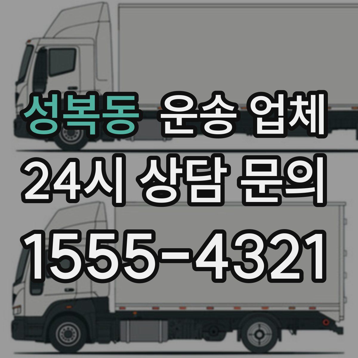 성복동 운송 업체