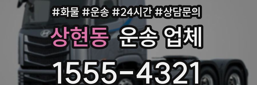 상현동 운송 업체