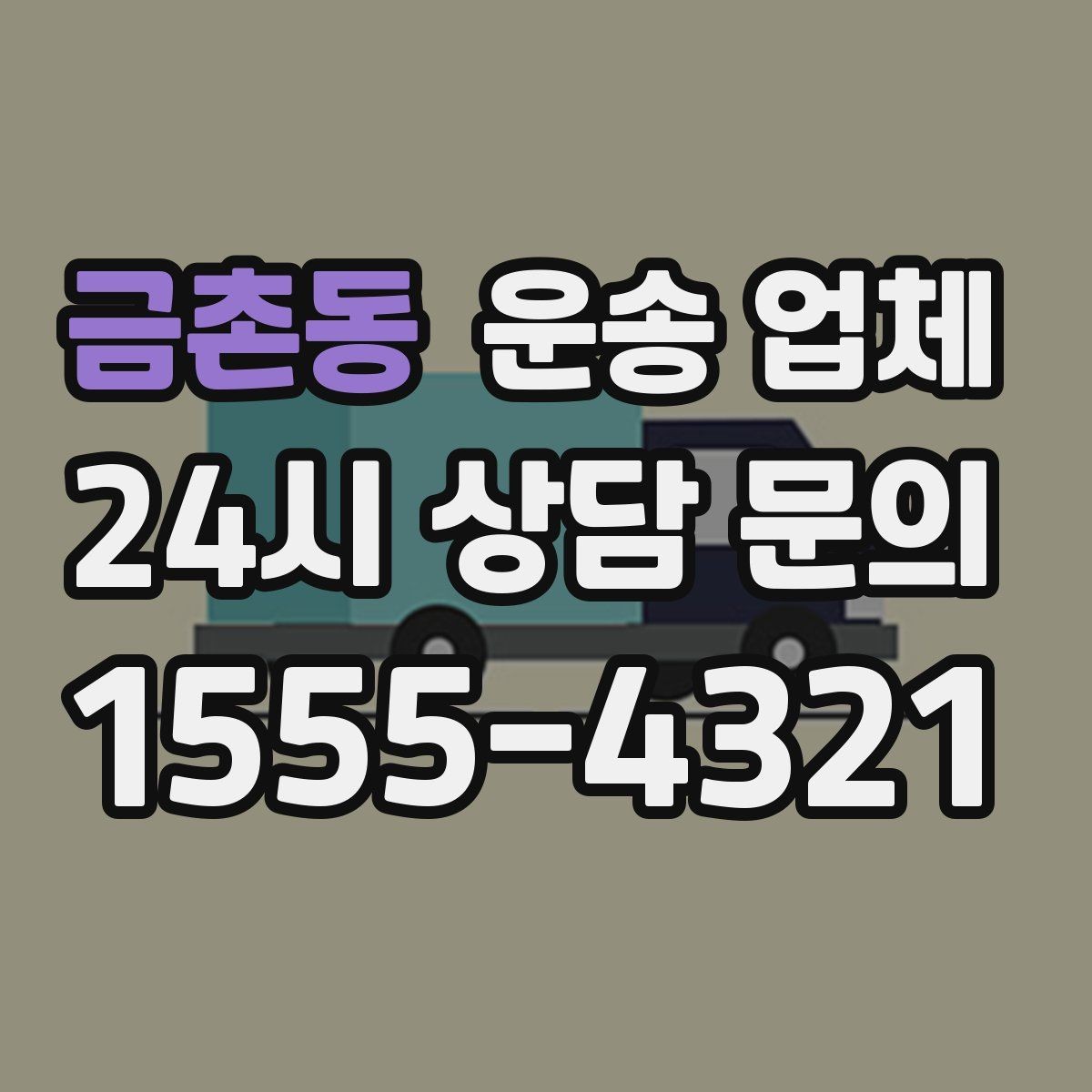 금촌동 운송 업체 효율적으로 이용하는 방법