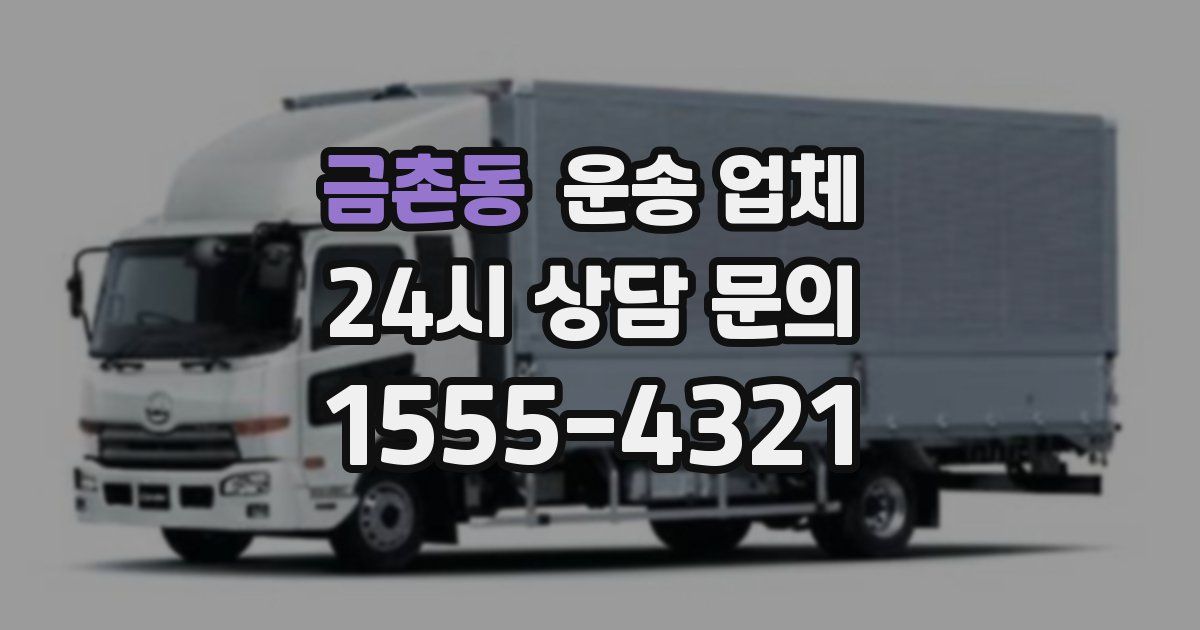 금촌동 운송 업체