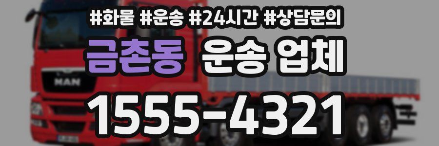 금촌동 운송 업체