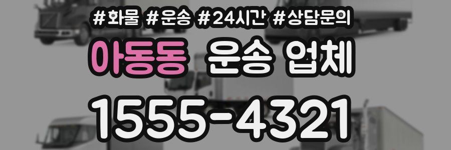 아동동 운송 업체