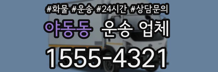야동동 운송 업체