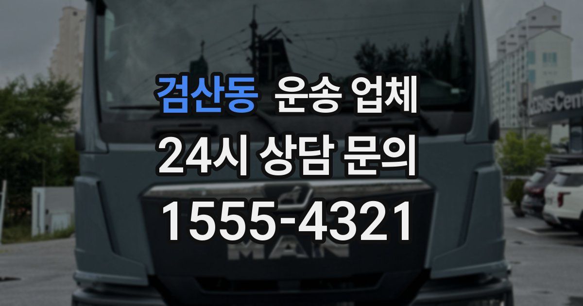 검산동 운송 업체