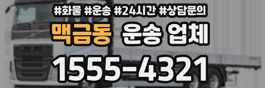 맥금동 운송 업체