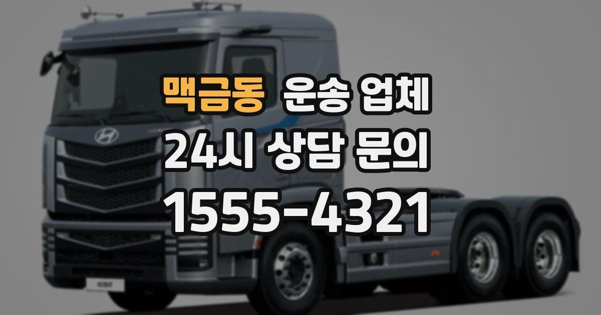 맥금동 운송 업체