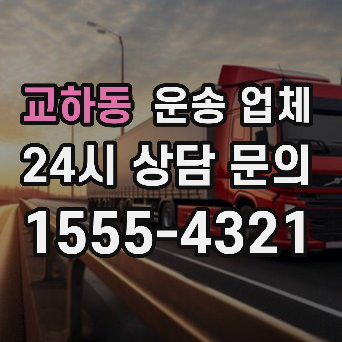 교하동 운송 업체 작업 전 안내가 중요한 이유