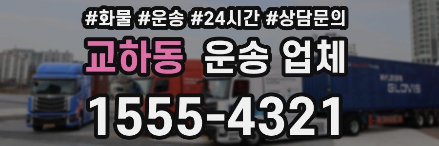교하동 운송 업체