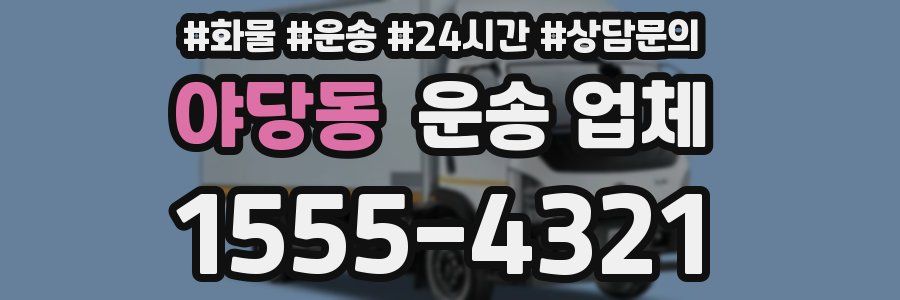 야당동 운송 업체