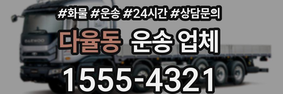 다율동 운송 업체