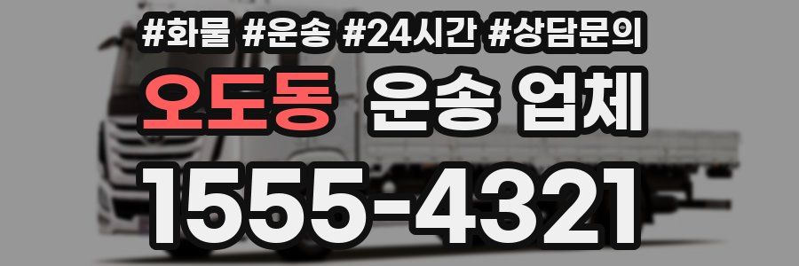 오도동 운송 업체