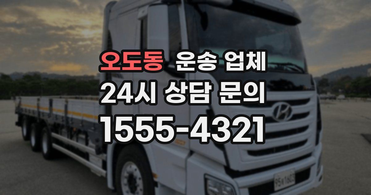 오도동 운송 업체