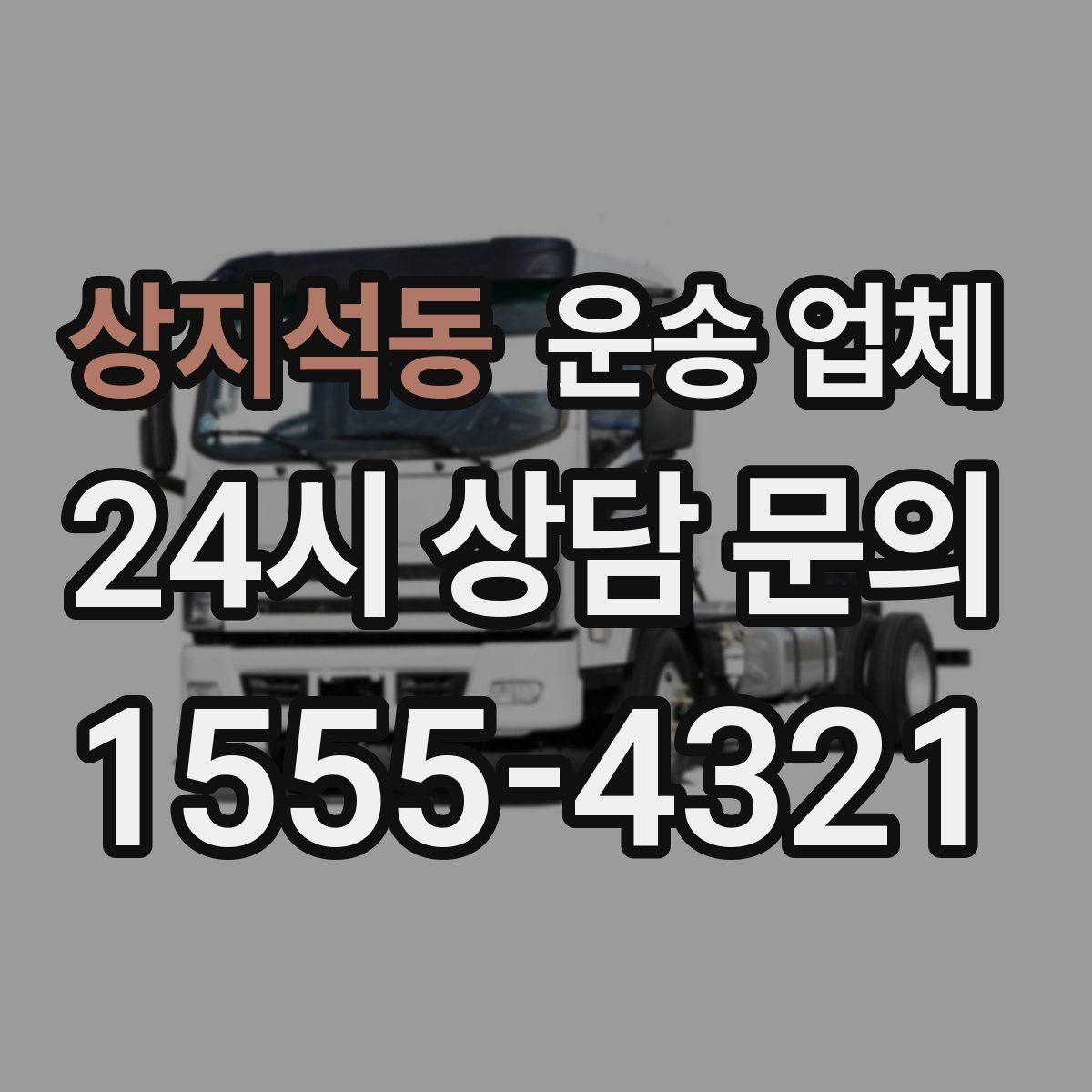 상지석동 운송 업체 작업 효율 높이는 준비 팁
