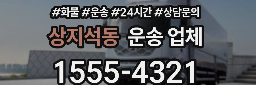 상지석동 운송 업체
