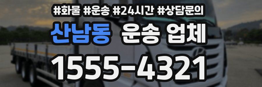 산남동 운송 업체